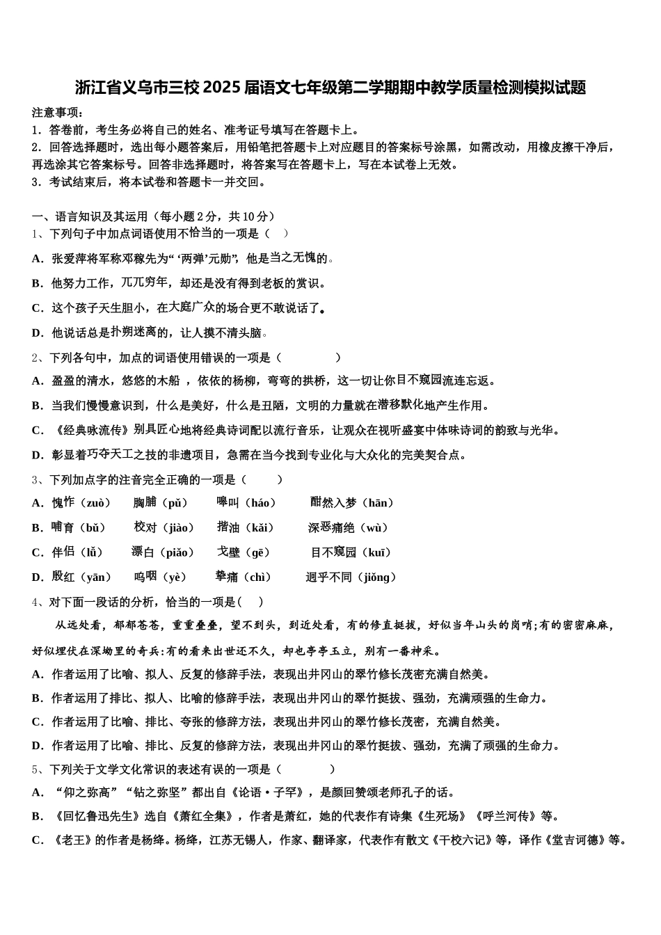 浙江省义乌市三校2025届语文七年级第二学期期中教学质量检测模拟试题含解析_第1页