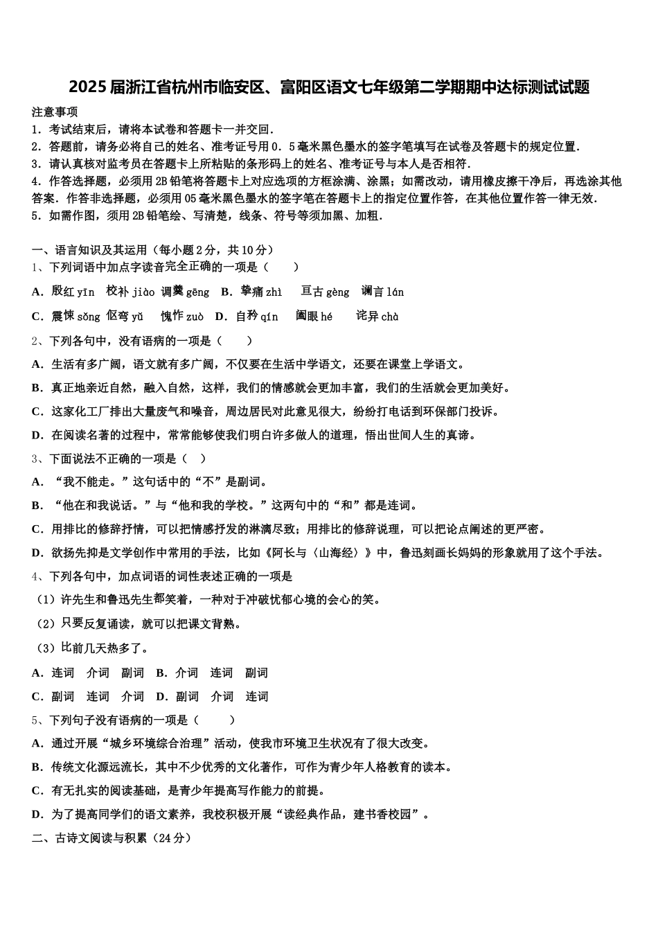 2025届浙江省杭州市临安区、富阳区语文七年级第二学期期中达标测试试题含解析_第1页