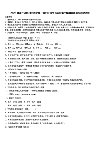 2025届浙江省杭州市临安区、富阳区语文七年级第二学期期中达标测试试题含解析
