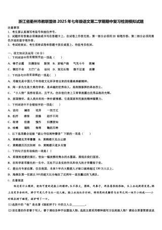 浙江省衢州市教联盟体2025年七年级语文第二学期期中复习检测模拟试题含解析