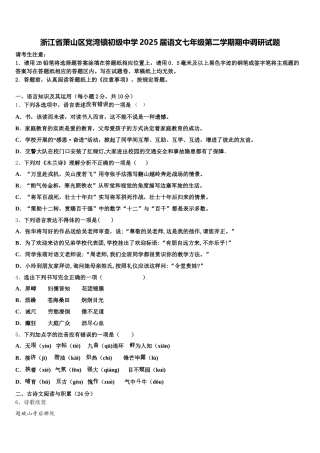 浙江省萧山区党湾镇初级中学2025届语文七年级第二学期期中调研试题含解析