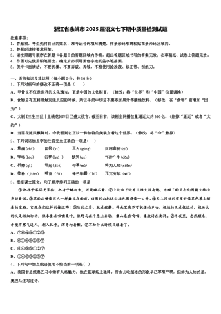 浙江省余姚市2025届语文七下期中质量检测试题含解析