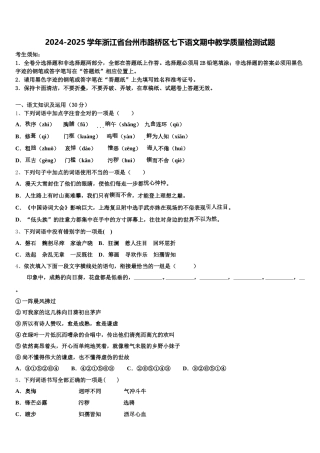 2024-2025学年浙江省台州市路桥区七下语文期中教学质量检测试题含解析