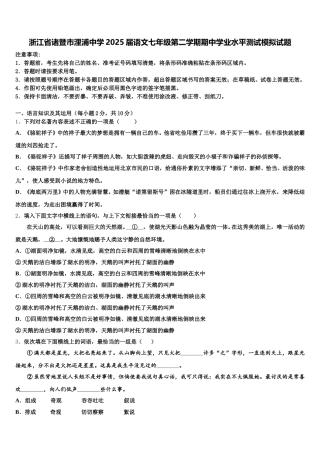 浙江省诸暨市浬浦中学2025届语文七年级第二学期期中学业水平测试模拟试题含解析
