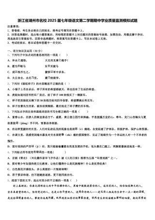 浙江省湖州市名校2025届七年级语文第二学期期中学业质量监测模拟试题含解析