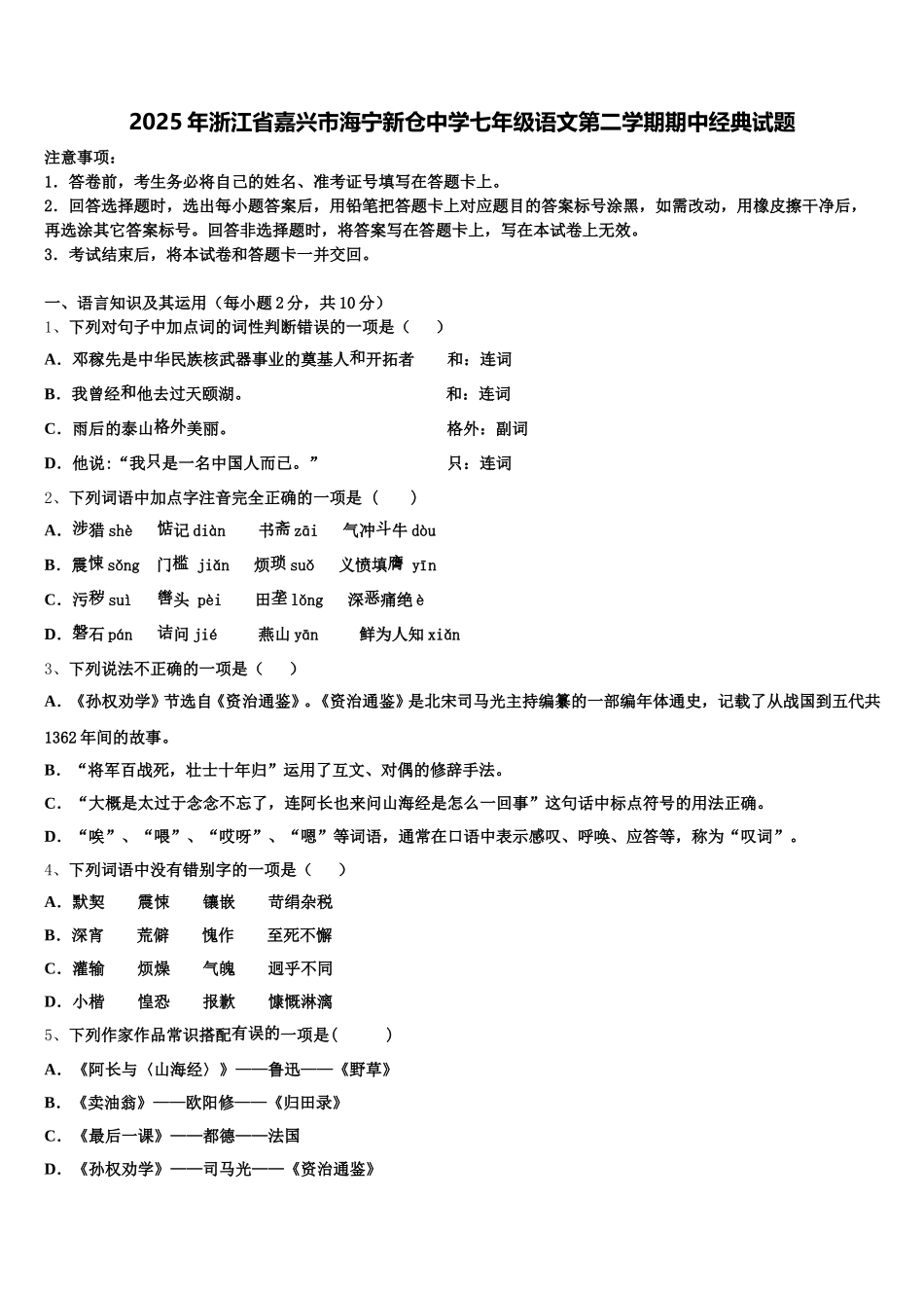 2025年浙江省嘉兴市海宁新仓中学七年级语文第二学期期中经典试题含解析_第1页