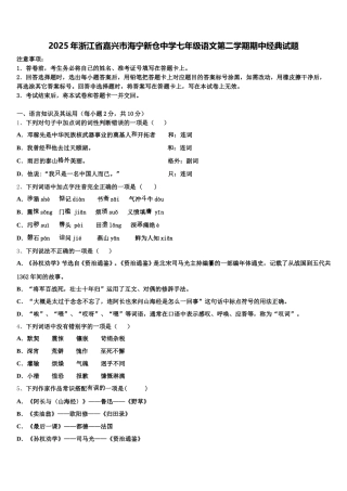 2025年浙江省嘉兴市海宁新仓中学七年级语文第二学期期中经典试题含解析