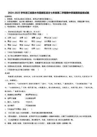 2024-2025学年浙江省丽水市莲都区语文七年级第二学期期中质量跟踪监视试题含解析