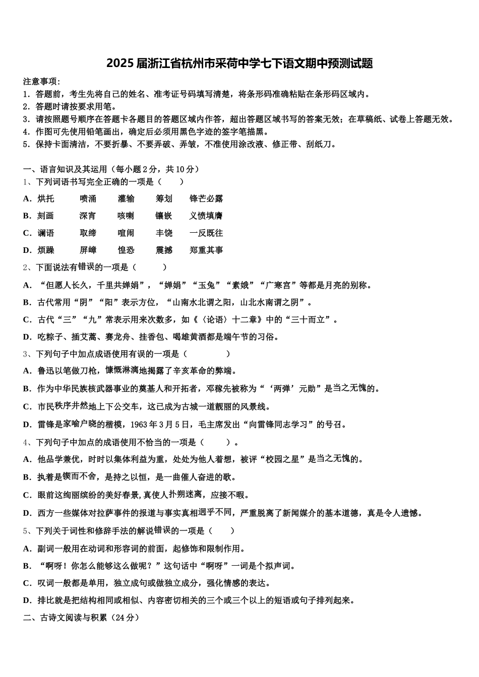 2025届浙江省杭州市采荷中学七下语文期中预测试题含解析_第1页