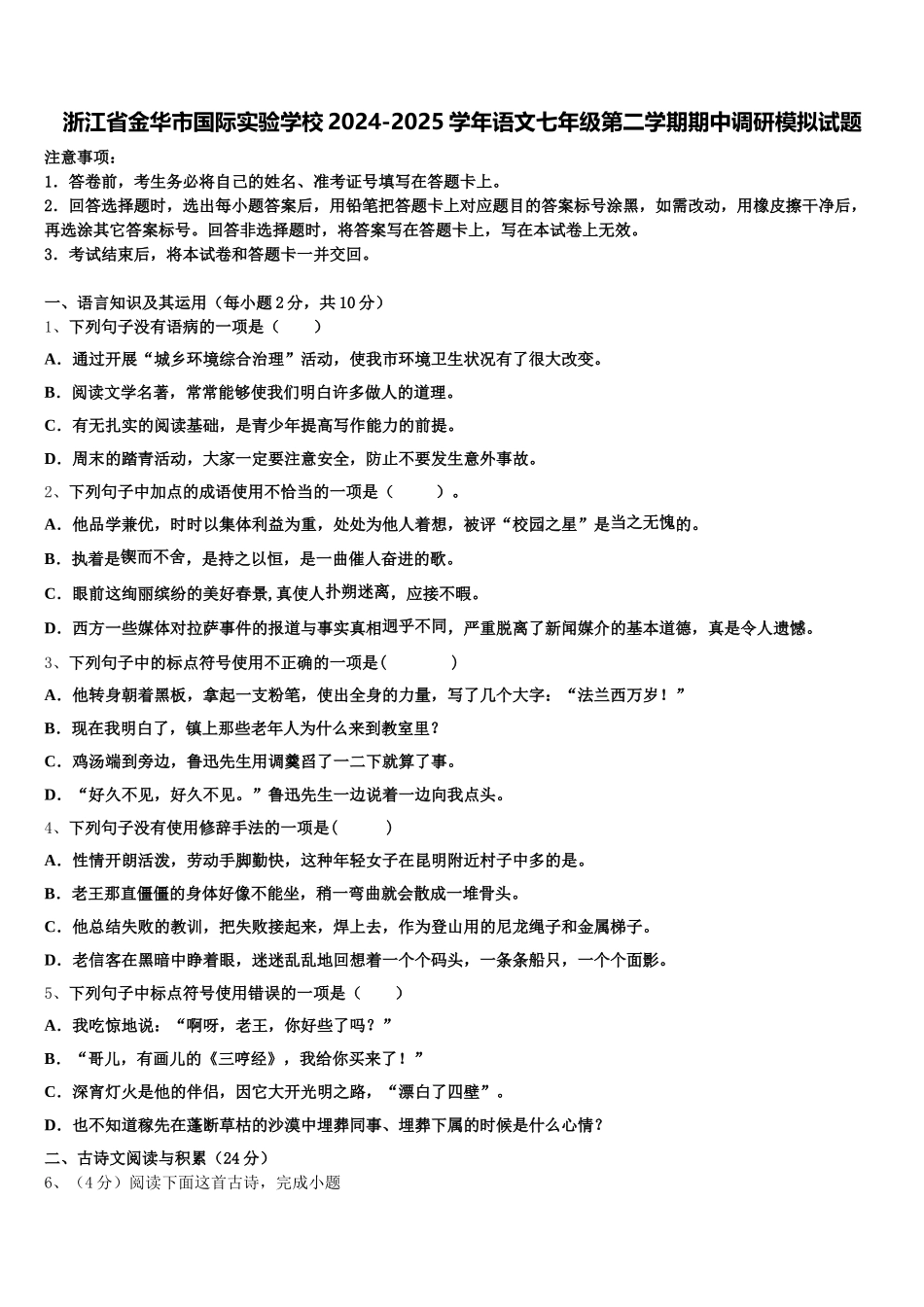 浙江省金华市国际实验学校2024-2025学年语文七年级第二学期期中调研模拟试题含解析_第1页