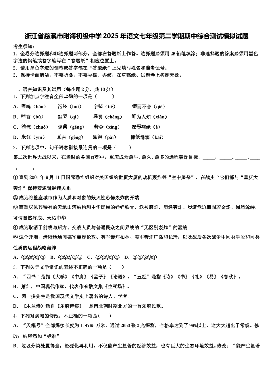 浙江省慈溪市附海初级中学2025年语文七年级第二学期期中综合测试模拟试题含解析_第1页