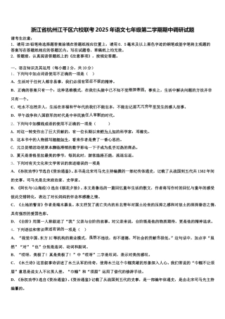 浙江省杭州江干区六校联考2025年语文七年级第二学期期中调研试题含解析