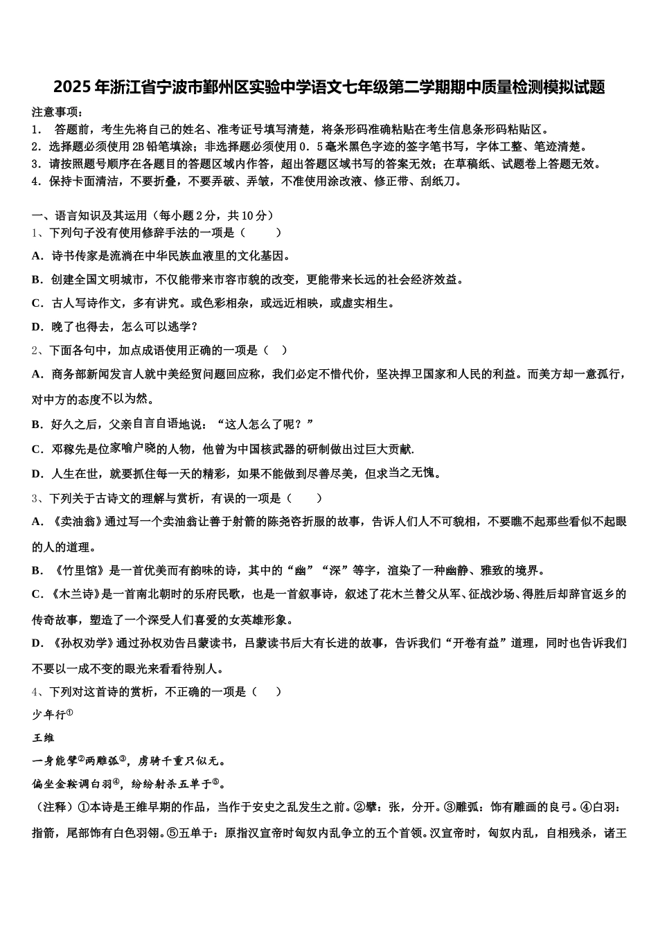 2025年浙江省宁波市鄞州区实验中学语文七年级第二学期期中质量检测模拟试题含解析_第1页