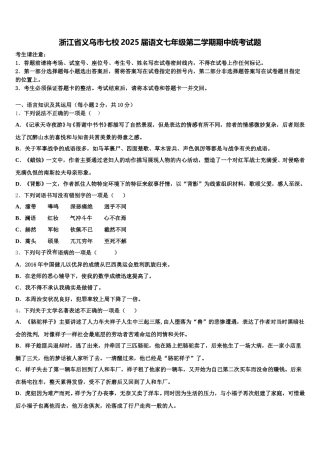 浙江省义乌市七校2025届语文七年级第二学期期中统考试题含解析