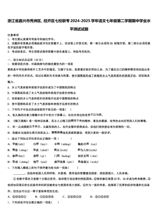 浙江省嘉兴市秀洲区、经开区七校联考2024-2025学年语文七年级第二学期期中学业水平测试试题含解析