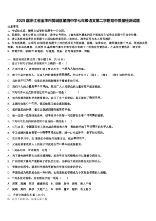 2025届浙江省金华市婺城区第四中学七年级语文第二学期期中质量检测试题含解析
