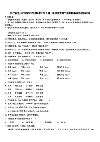 浙江省温州市瑞安市四校联考2025届七年级语文第二学期期中监测模拟试题含解析