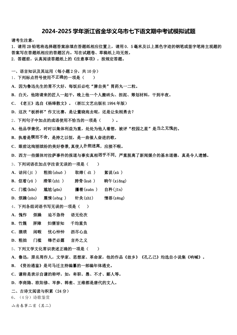 2024-2025学年浙江省金华义乌市七下语文期中考试模拟试题含解析_第1页