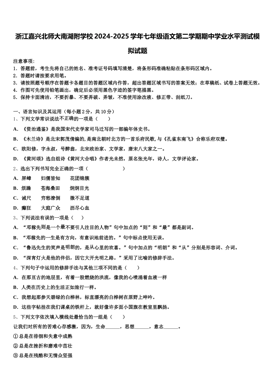浙江嘉兴北师大南湖附学校2024-2025学年七年级语文第二学期期中学业水平测试模拟试题含解析_第1页