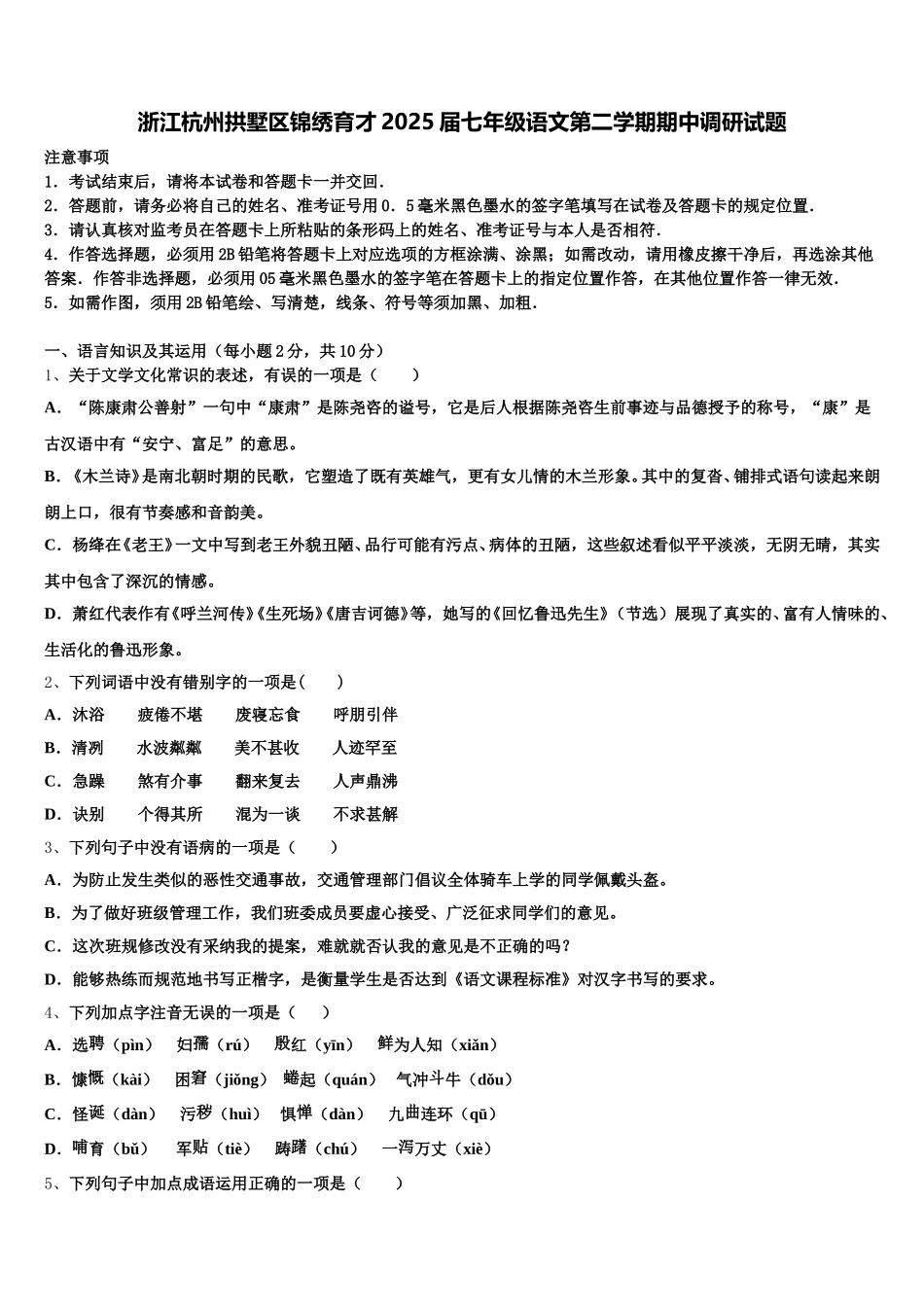 浙江杭州拱墅区锦绣育才2025届七年级语文第二学期期中调研试题含解析_第1页