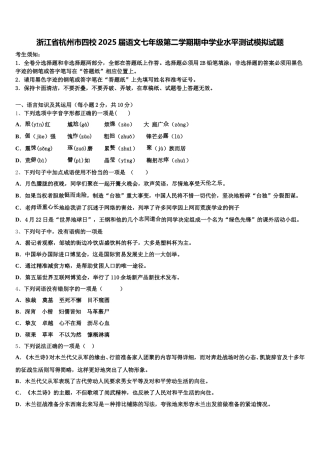 浙江省杭州市四校2025届语文七年级第二学期期中学业水平测试模拟试题含解析