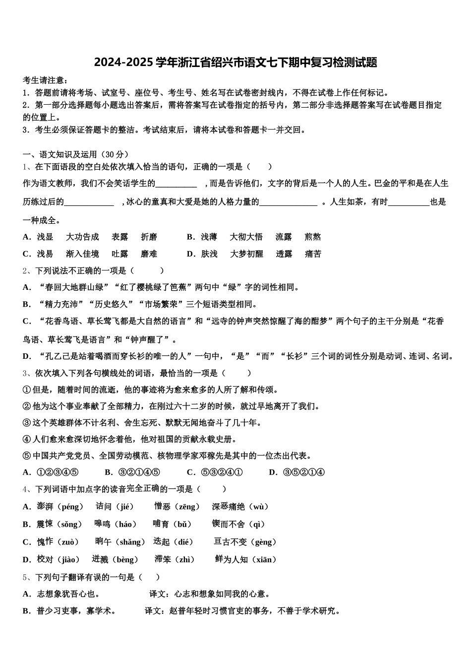 2024-2025学年浙江省绍兴市语文七下期中复习检测试题含解析_第1页