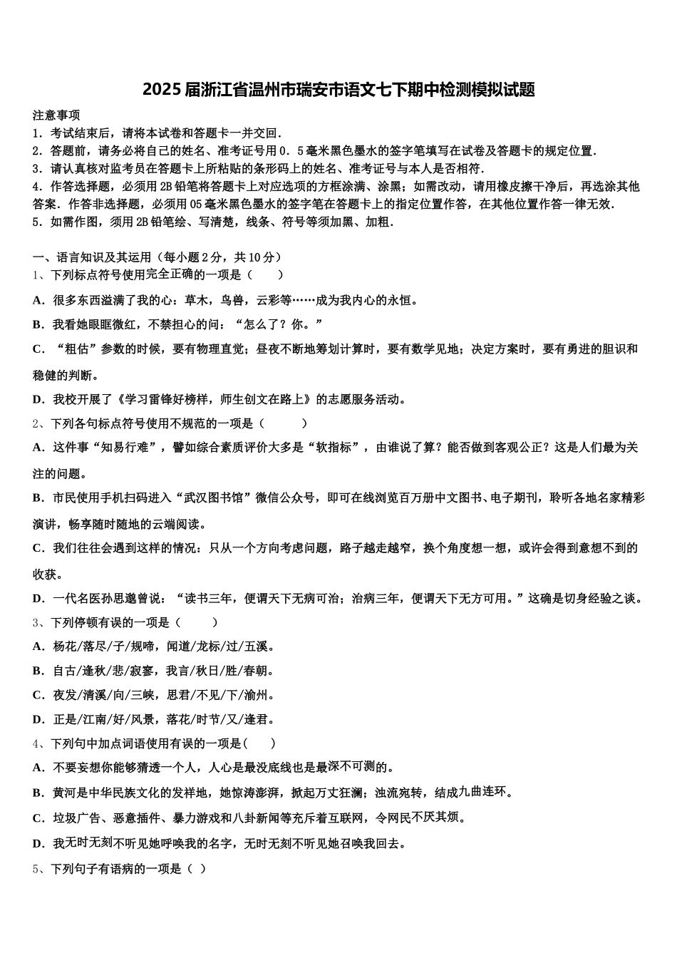 2025届浙江省温州市瑞安市语文七下期中检测模拟试题含解析_第1页