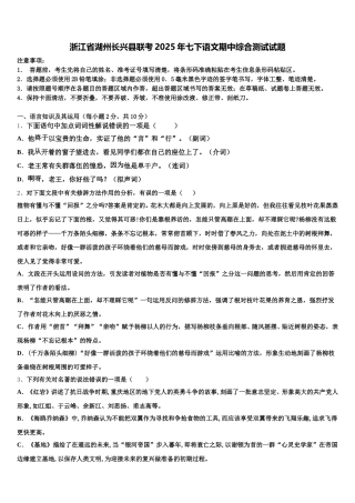 浙江省湖州长兴县联考2025年七下语文期中综合测试试题含解析