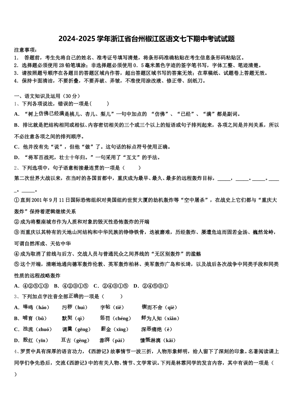 2024-2025学年浙江省台州椒江区语文七下期中考试试题含解析_第1页