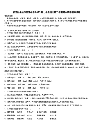 浙江省余姚市兰江中学2025届七年级语文第二学期期中统考模拟试题含解析