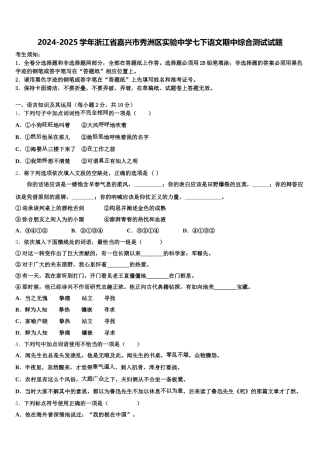 2024-2025学年浙江省嘉兴市秀洲区实验中学七下语文期中综合测试试题含解析