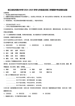 浙江省杭州西兴中学2024-2025学年七年级语文第二学期期中考试模拟试题含解析