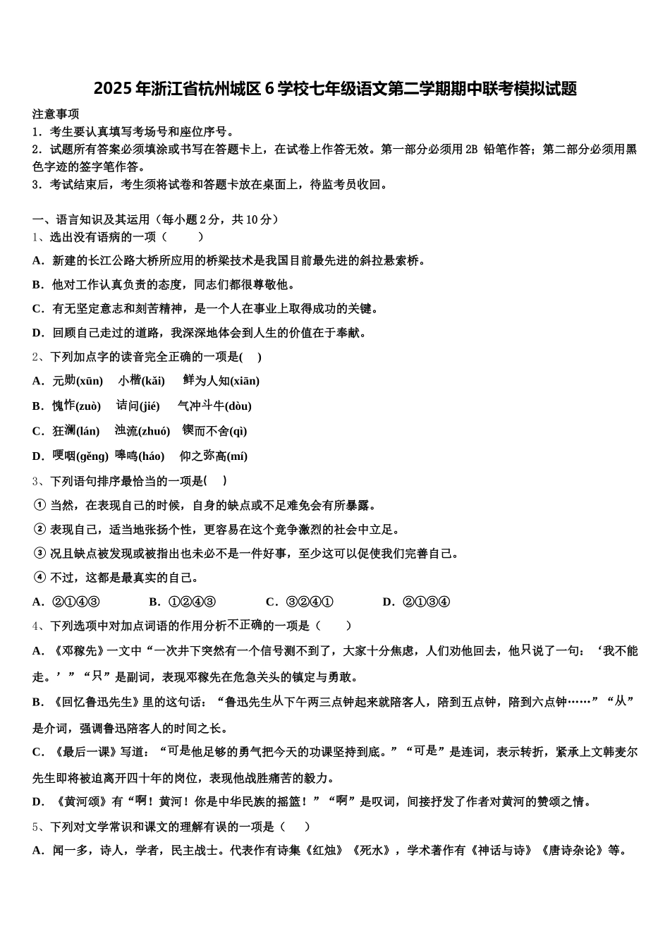 2025年浙江省杭州城区6学校七年级语文第二学期期中联考模拟试题含解析_第1页