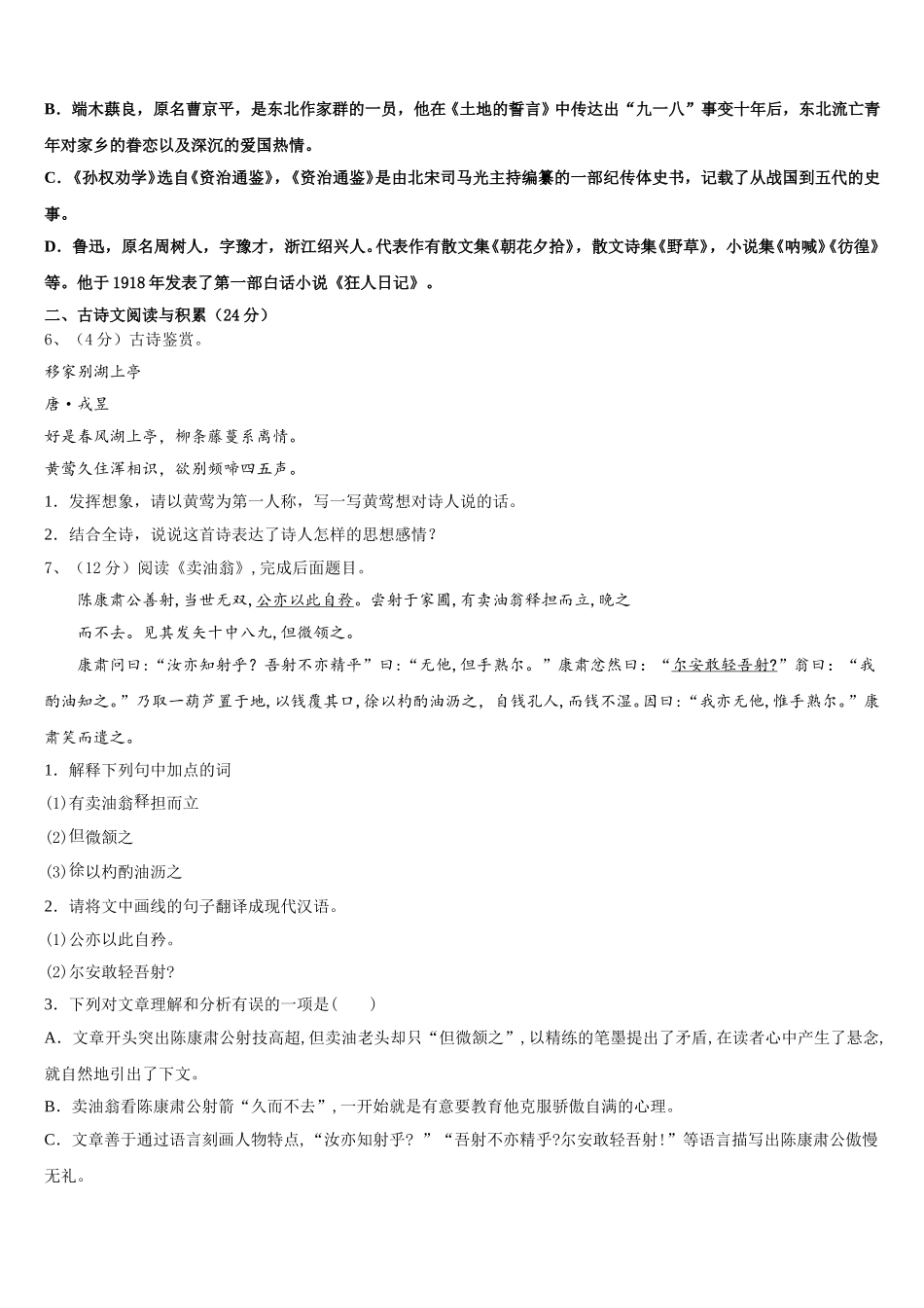 2025年浙江省杭州城区6学校七年级语文第二学期期中联考模拟试题含解析_第2页