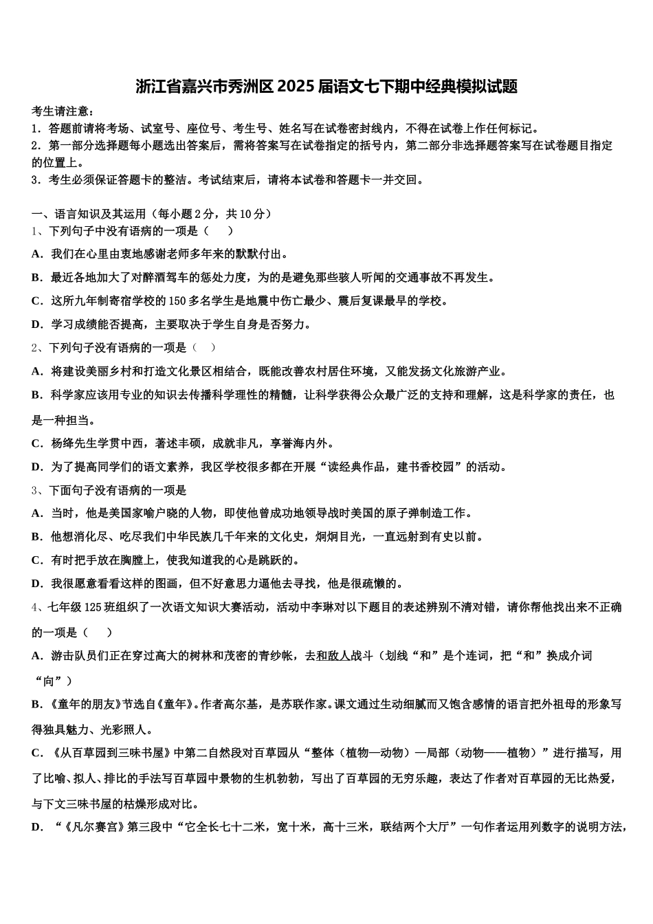 浙江省嘉兴市秀洲区2025届语文七下期中经典模拟试题含解析_第1页