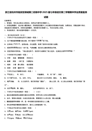 浙江省杭州市临安区锦城第二初级中学2025届七年级语文第二学期期中学业质量监测试题含解析