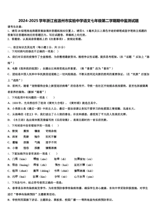 2024-2025学年浙江省温州市实验中学语文七年级第二学期期中监测试题含解析