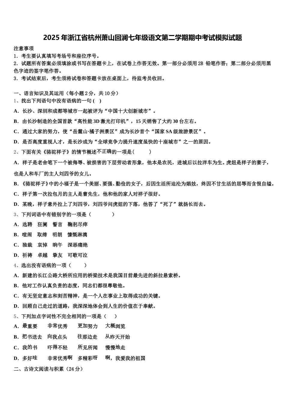2025年浙江省杭州萧山回澜七年级语文第二学期期中考试模拟试题含解析_第1页