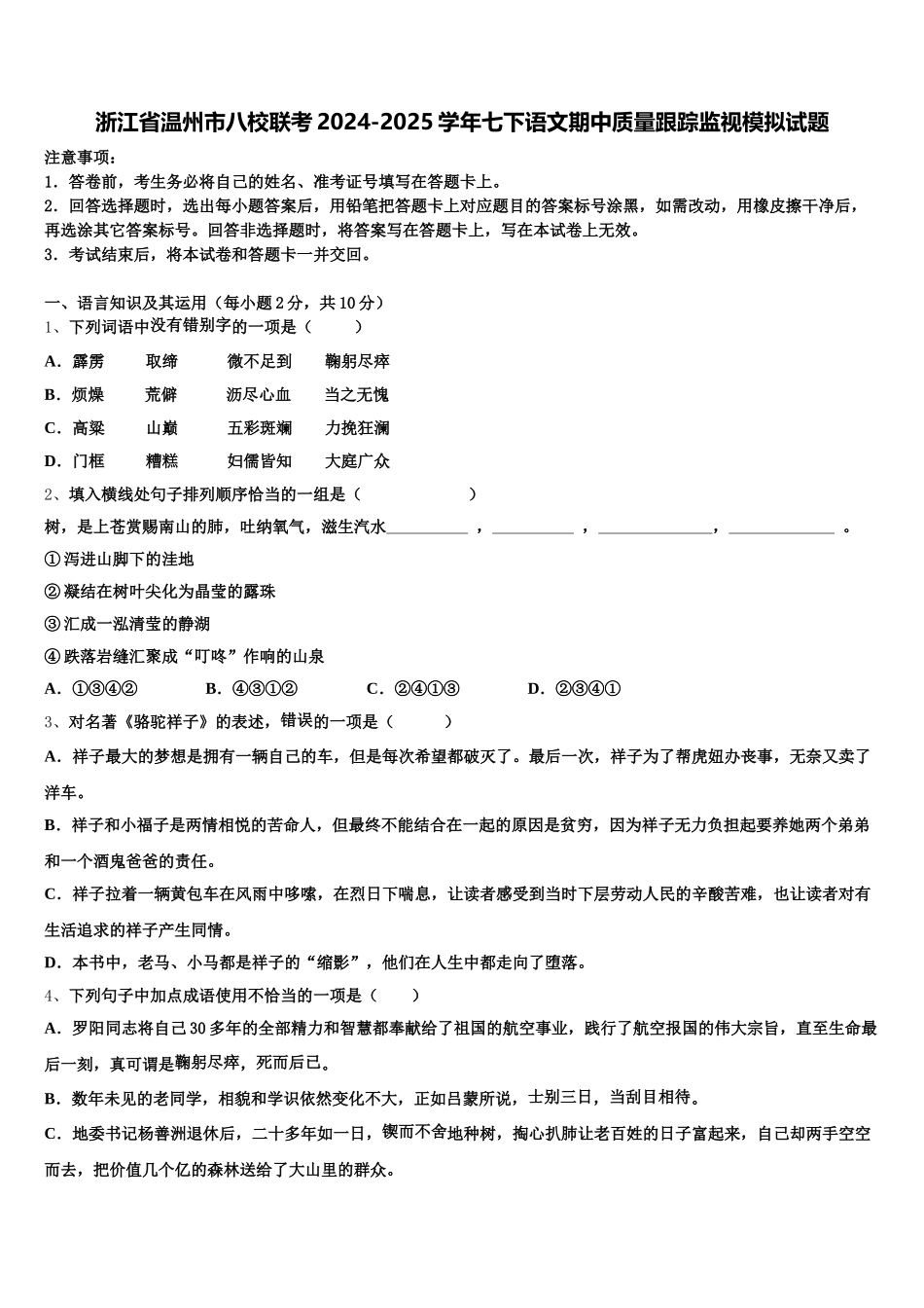 浙江省温州市八校联考2024-2025学年七下语文期中质量跟踪监视模拟试题含解析_第1页