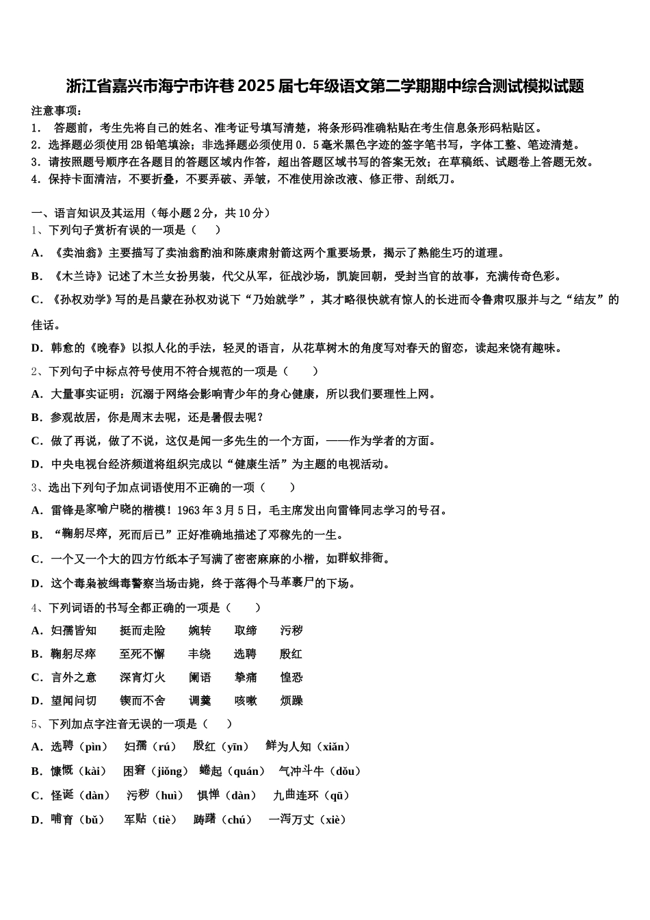 浙江省嘉兴市海宁市许巷2025届七年级语文第二学期期中综合测试模拟试题含解析_第1页