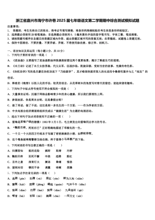 浙江省嘉兴市海宁市许巷2025届七年级语文第二学期期中综合测试模拟试题含解析