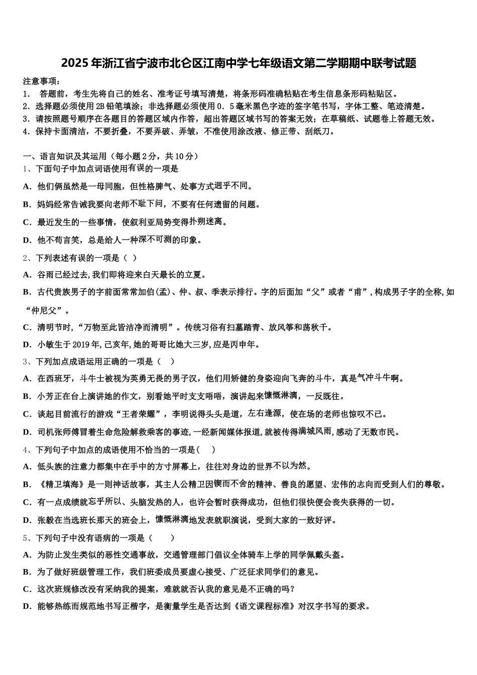 2025年浙江省宁波市北仑区江南中学七年级语文第二学期期中联考试题含解析_第1页