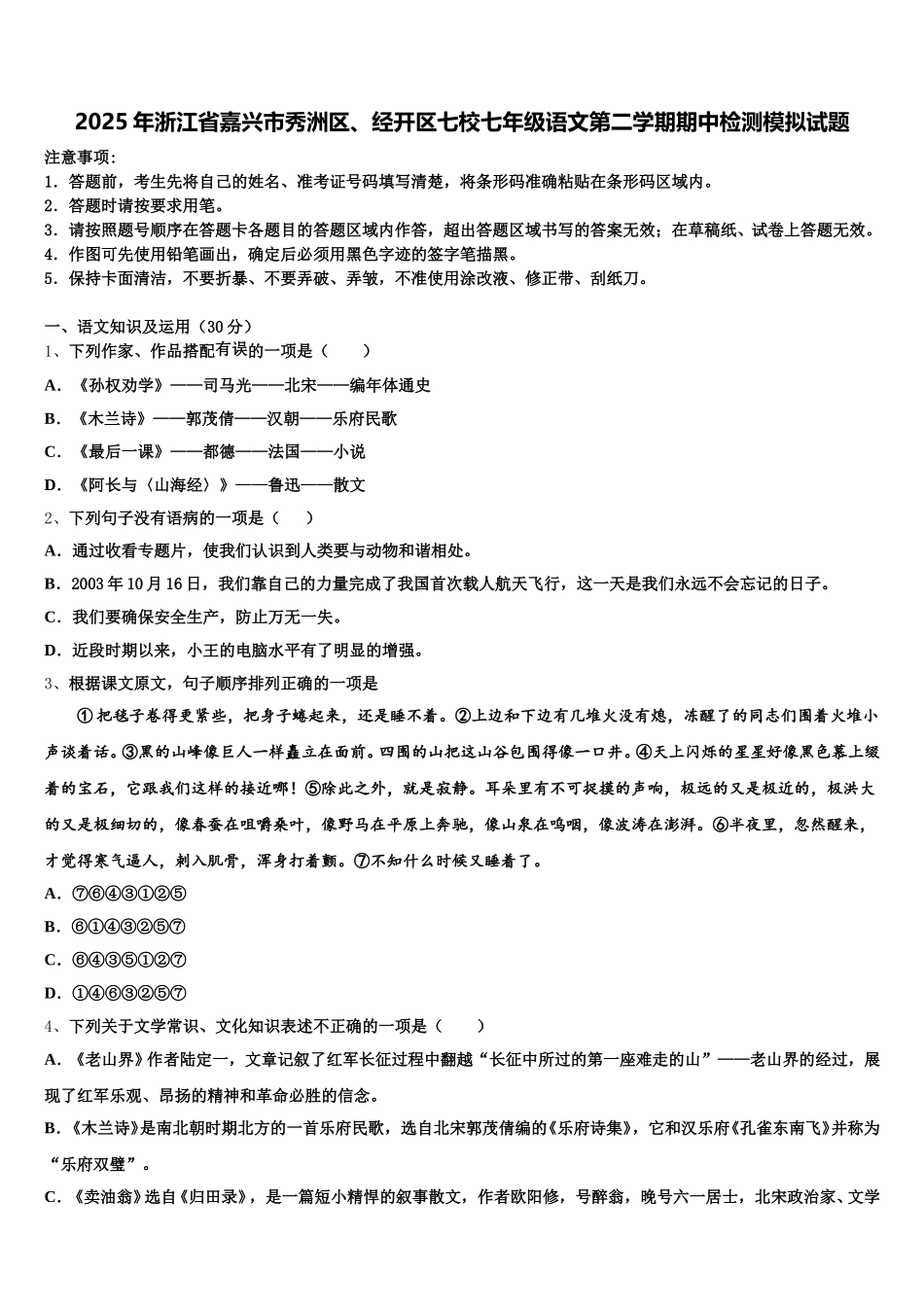 2025年浙江省嘉兴市秀洲区、经开区七校七年级语文第二学期期中检测模拟试题含解析_第1页