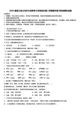 2025届浙江省义乌市七校联考七年级语文第二学期期中复习检测模拟试题含解析
