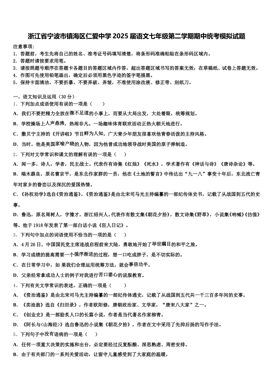 浙江省宁波市镇海区仁爱中学2025届语文七年级第二学期期中统考模拟试题含解析_第1页