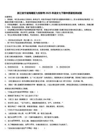浙江省宁波海曙区七校联考2025年语文七下期中质量检测试题含解析