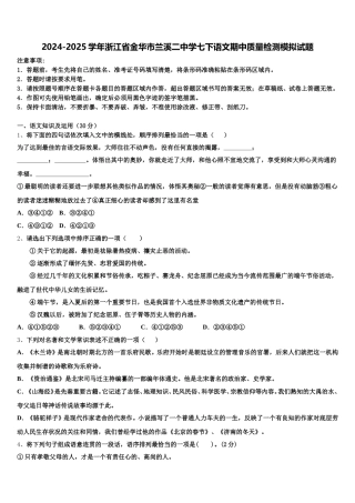 2024-2025学年浙江省金华市兰溪二中学七下语文期中质量检测模拟试题含解析