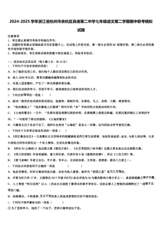 2024-2025学年浙江省杭州市余杭区良渚第二中学七年级语文第二学期期中联考模拟试题含解析