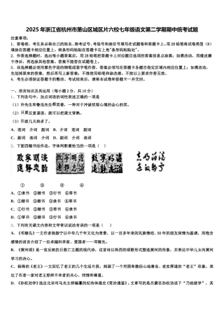2025年浙江省杭州市萧山区城区片六校七年级语文第二学期期中统考试题含解析