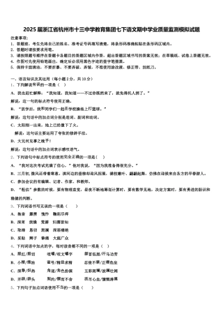 2025届浙江省杭州市十三中学教育集团七下语文期中学业质量监测模拟试题含解析